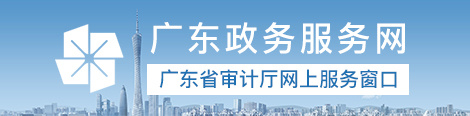 廣東政務服務網廣東省審計廳網上服務窗口